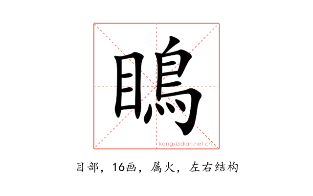 瞗