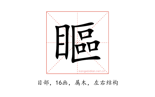 瞘