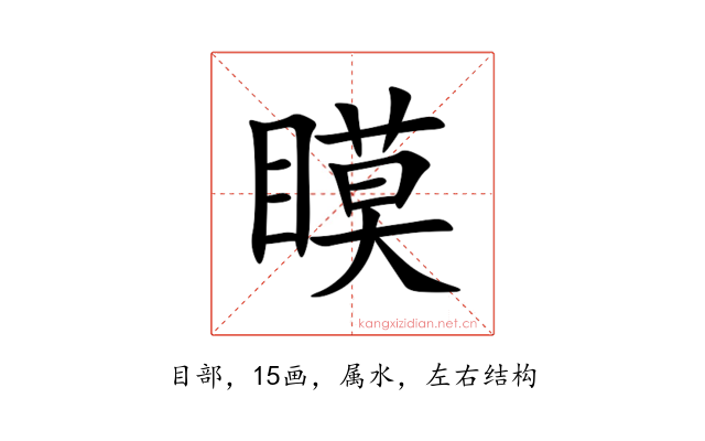 瞙