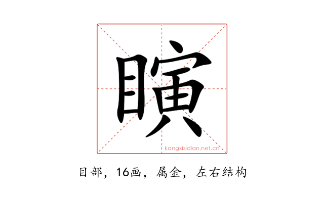 瞚