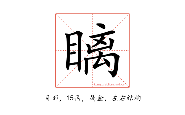 瞝