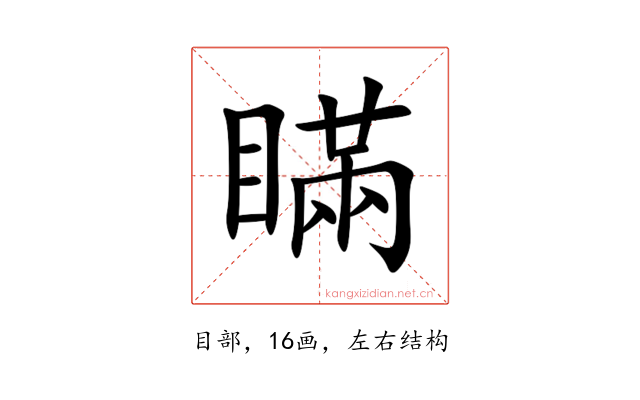 瞞
