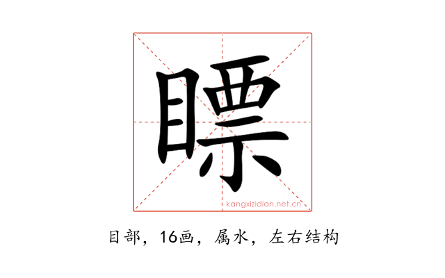 瞟