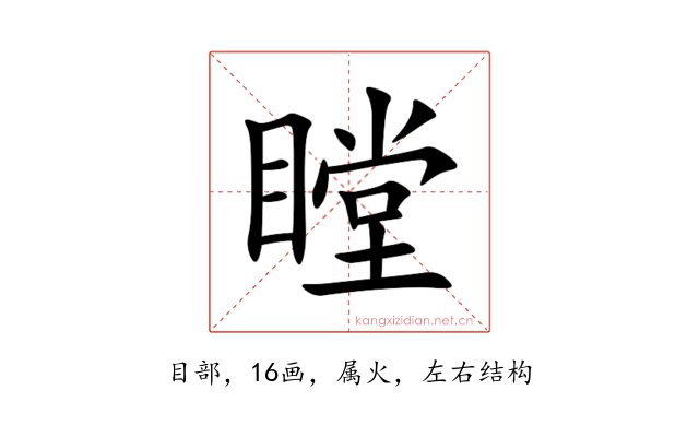瞠