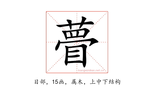 瞢