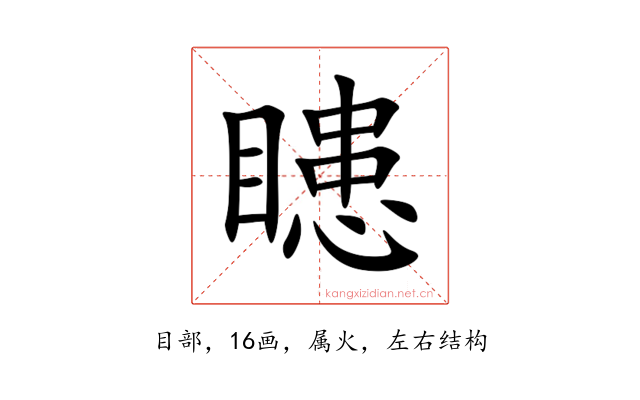 瞣