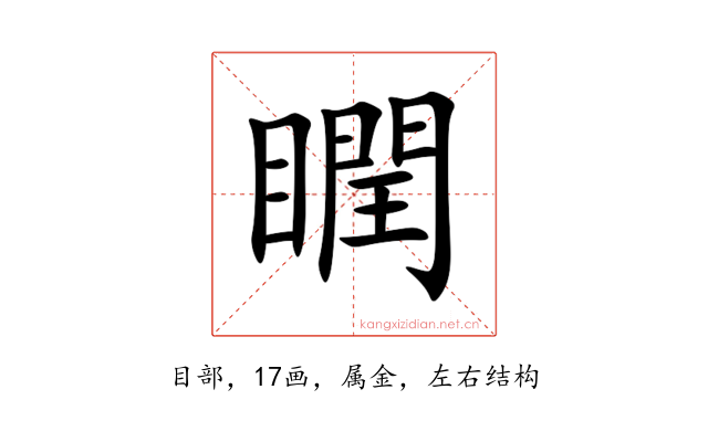 瞤