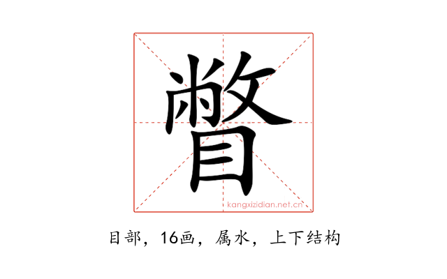 瞥