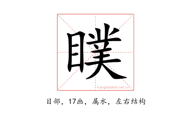 瞨