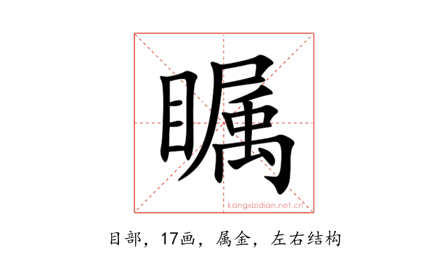 瞩