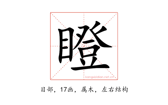 瞪