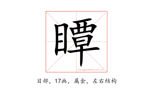 瞫