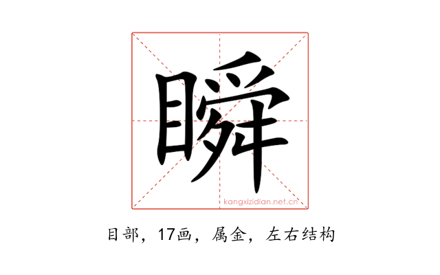 瞬