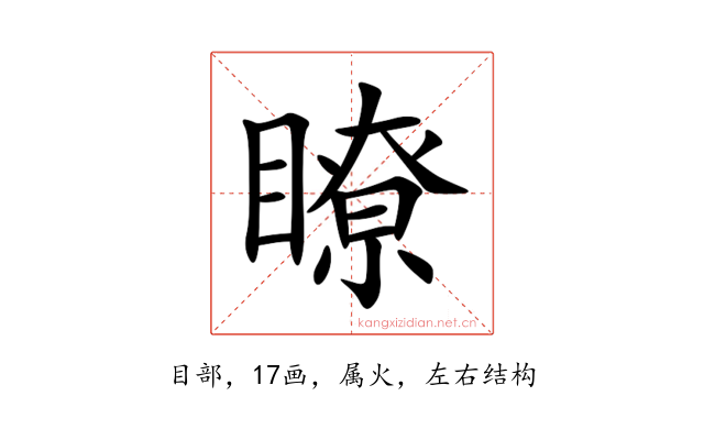 瞭