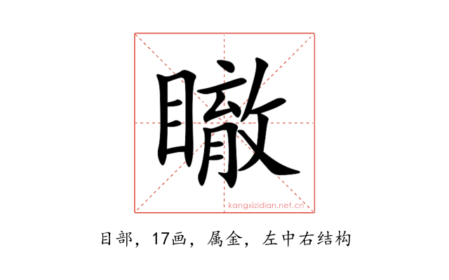 瞮