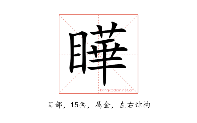 瞱