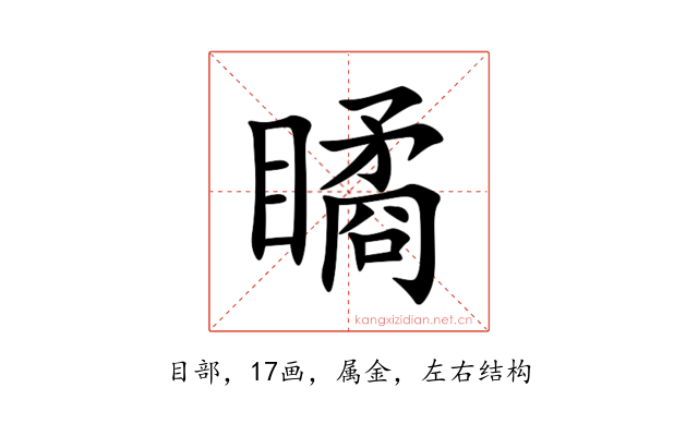 瞲