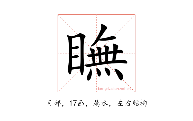 瞴