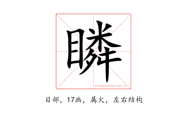 瞵