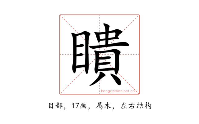 瞶