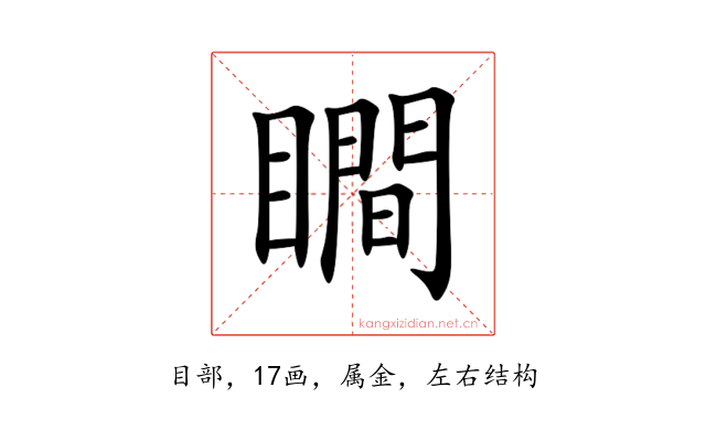 瞷
