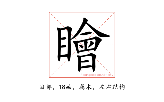 瞺