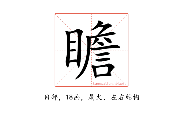 瞻