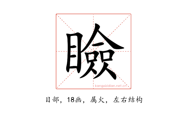 瞼