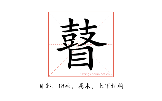 瞽
