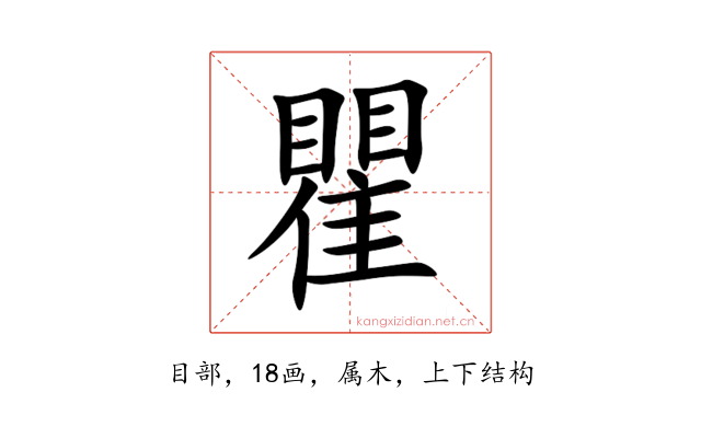 瞿