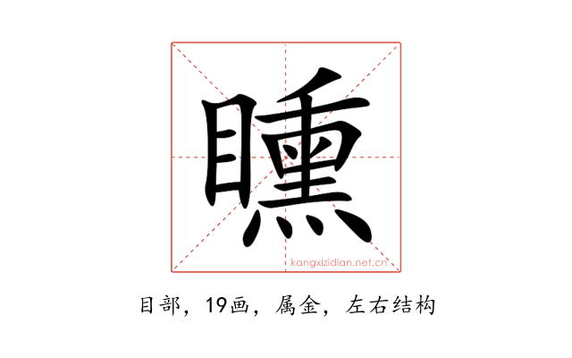 矄
