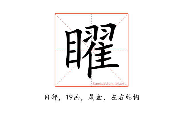 矅