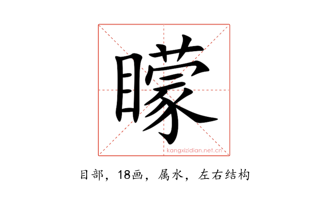 矇