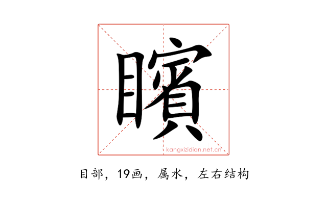 矉