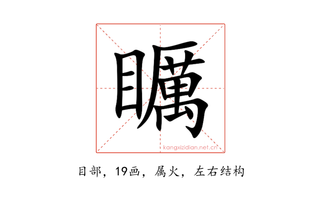 矋