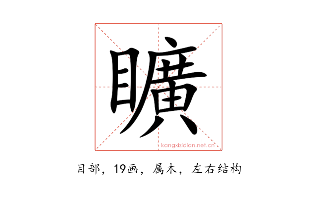 矌