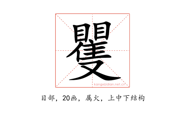矍