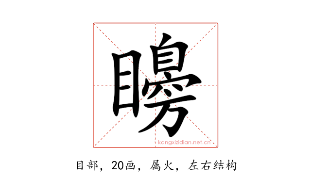 矏