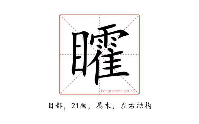 矐