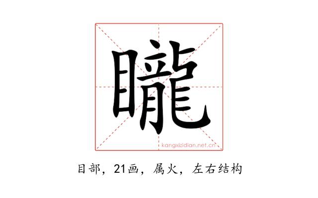 矓