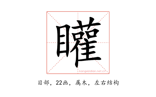 矔