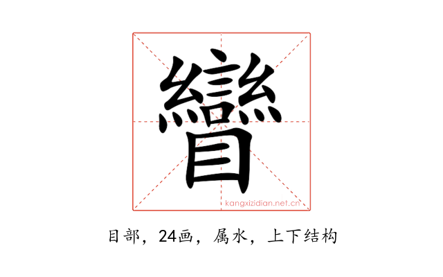 矕
