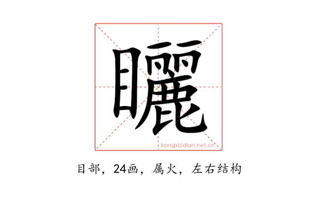 矖