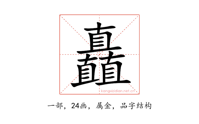 矗