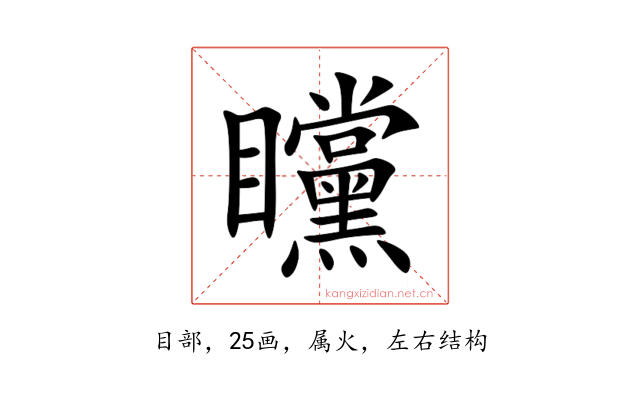 矘
