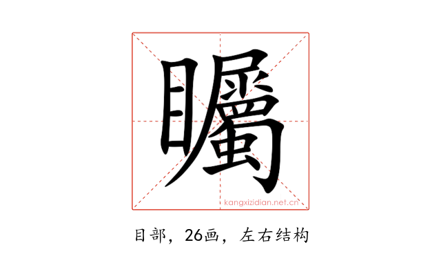 矚