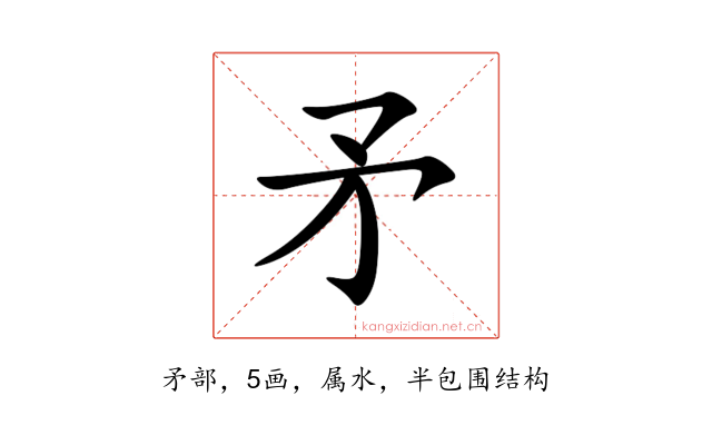 矛