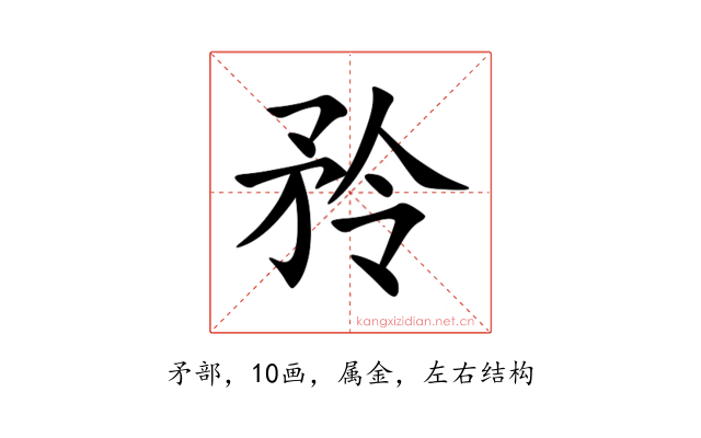 矝