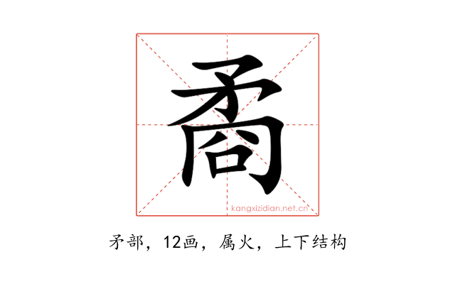 矞