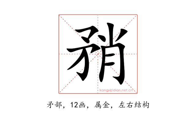 矟